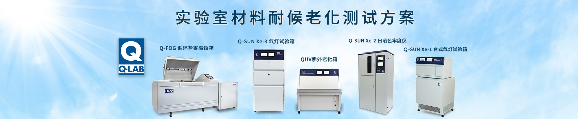 Q-LAB老化試驗箱插圖